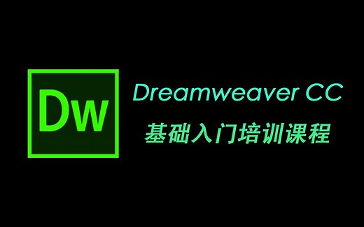 Dreamweaver CC 基础入门培训课程