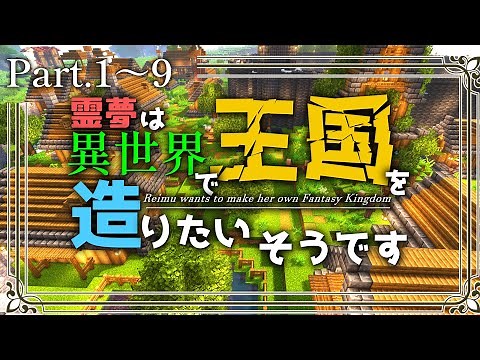 -総集編- 【Minecraft】# 1~9 ～霊夢は異世界で王国を造りたいそうです～【ゆっくり実況】