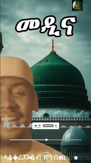 ሙአዝ ሀቢብ መዲና 💚 Muaz Habib New Menzuma 2026 😍 #shorts