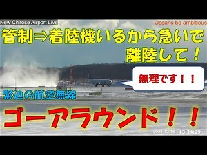 【雪の新千歳空港】ゴーアラウンド！！ 緊迫の航空無線 【字幕解説】Go around ライブカメラ配信切り抜き ATC 機内から映像は概要欄