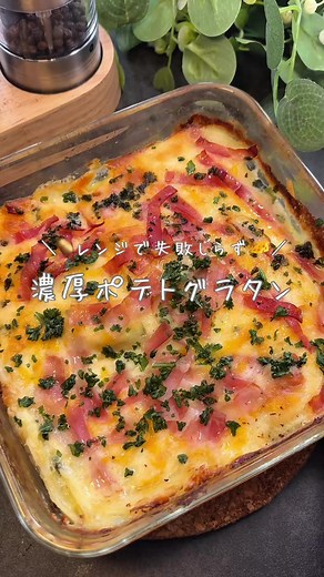 レンチンで作る濃厚ポテトグラタンレシピ