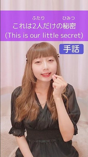 【手話】「これは2人だけの秘密」｜難聴・聴覚障がい・ろう者・初心者向け｜日本手話（JSL）｜Japanese Sign Language “This is our little secret” #手話