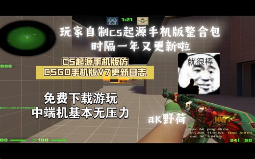 属于CS玩家的CS手机版！CS起源手机版仿CSGO手机版V7更新日志(下载看置顶动态)