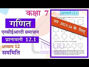NCERT Solutions for Class 7 Maths Chapter 12 Exercise 12.1 सममिति in Hindi Medium प्रश्नावली 12.1