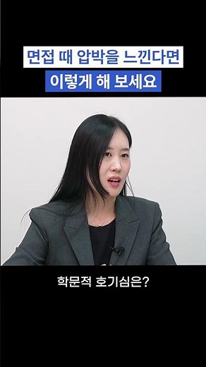 면접 때 압박을 느낀다면?
