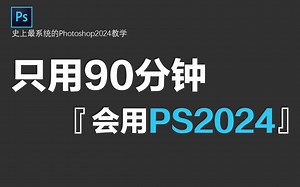 【PS2024教程】全网最新最全的PS全套168集，零基础到精通！基础软件+实用技巧教程！