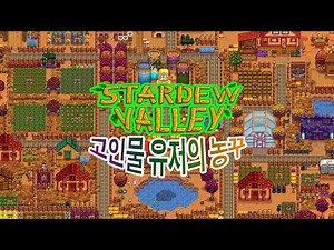 스타듀밸리 농장 꾸미기 과정 / 농꾸 / 집꾸 / stardew valley farm tour