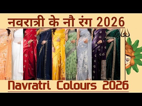 Navratri colors 2026 l Navratri Colours 2026 | navratri ke nau rang 2026 l नवरात्रीचे नऊ रंग 2026
