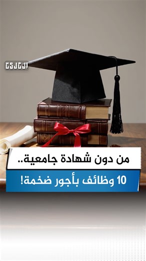 من دون شهادة جامعية.. 10 وظائف بأجور ضخمة! #صحيفة_الخليج | صحيفة الخليج