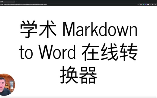 学术 Markdown to Word 在线转换器
