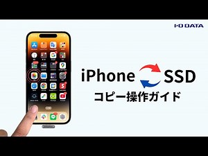 写真や動画を外付けSSDに保存、SSDから写真アプリに保存 iPhone［IODATA］