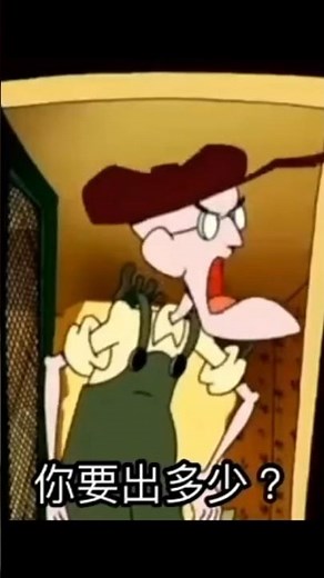 膽小狗英雄（ Courage the Cowardly Dog）你要出多少迷因 #膽小狗英雄 #奧提斯 #迷因 #瘦子eso #柯文哲 #韓國瑜