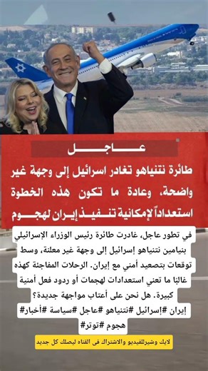 🔴#عاجل| طائرة نتنياهو تغادر إسرائيل بشكل مفاجئ… هل تقترب ضربة إيرانية؟ #iran #israel #ایران #لايك