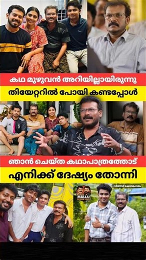 കഥ മുഴുവൻ അറിയില്ലായിരുന്നു തിയേറ്ററിൽ പോയി കണ്ടപ്പോൾ ഞാൻ ചെയ്ത കഥാപാത്രത്തോട് എനിക്ക് ദേഷ്യം തോന്നി