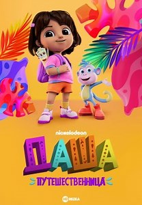 Даша-путешественница (2023)