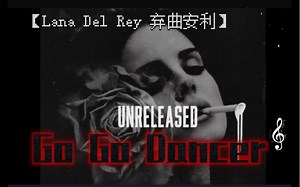 【Lana Del Rey 弃曲安利】Go Go Dancer