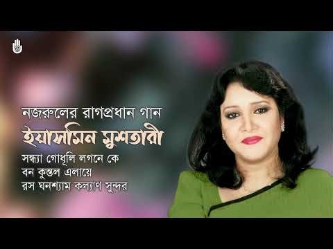 Classical Based Nazrul Sangeet by Yasmin Mushtari | রাগপ্রধান নজরুল গীতি
