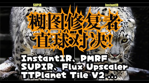 InstantIR、PMRF、Flux Upscaler、StableSR、DiffBIR、SUPIR、CCSR、TTPlanet V2糊图高清修复效果比较