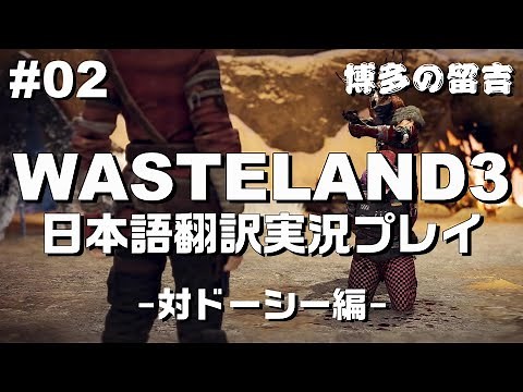 Wasteland3（ウェイストランド3）日本語翻訳字幕付き実況プレイ【#02】