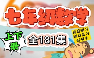 -七年级数学-上册-下册-7年级数学全册-初中数学同步新课【零基础】