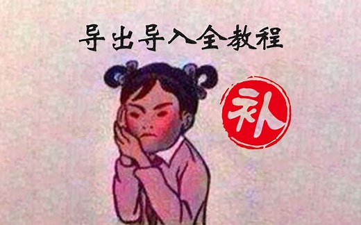 【补档】MA2导入导出全教程