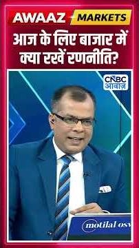 Editor's Take | आज के लिए बाजार में क्या रखें रणनीति ? Anuj Singhal | Market Strategy #nse #bse