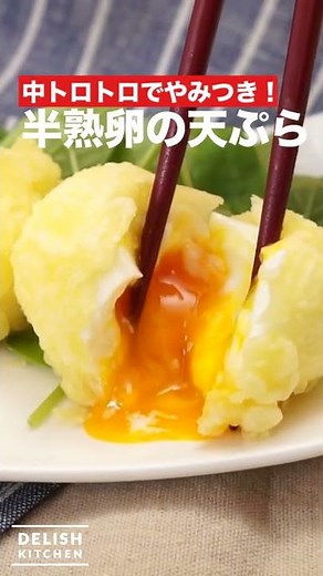 中トロトロでやみつき！半熟卵の天ぷら ｜ How To Make Half-boiled Egg Tempura