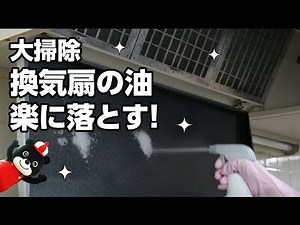 【大掃除】頑固な換気扇の汚れもお任せ！換気扇掃除 & コーティングスプレーできれい長持ち！