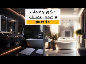 تصميم ديكور حمامات مودرن بالذكاء الاصطناعي ميدجورني│ تصميم الديكور بضغطة زر 💻 Bathroom designs