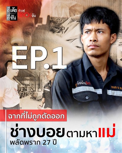 เคสใหม่ส่งท้ายปี “ช่างบอย” หนุ่มหัวใจเหล็กกล้า ผู้มีคำถามในใจ “ทำไม...แม่ถึงไม่มาหา” EP.1 (ฉากที่ไม่ถูกตัดออก) #ช่างบอยตามหาแม่ พลัดพราก 27 ปี | อีเต้ย อีจัน