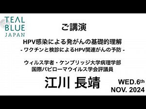 【TealBlueJapan2024】講演：HPV感染による発がんの基礎的理解 - ワクチンと検診によるHPV関連がんの予防 - 江川 長靖（ウィルス学者・ケンブリッジ大学病理学部）
