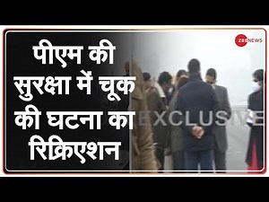 PM Modi's Security Lapse Update: घटनास्थल पर पहुंची गृह मंत्रालय की टीम | Exclusive |Top Hindi News