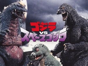 ゴジラVSスペースゴジラ (特撮/1994年) | DMM TVで14日間無料体験
