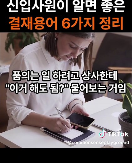 신입사원이 알면 좋은 결재용어 6가지 정리 #결재용어 #사회초년생 #품의뜻 #상신뜻 #재가뜻 #반려뜻 #보완뜻 #전결뜻 #회사생활 #상식