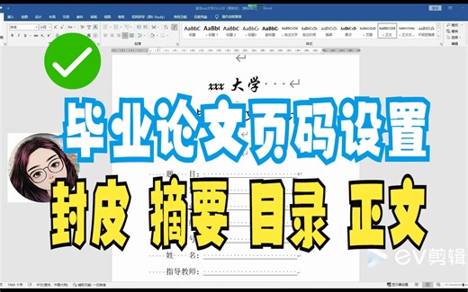 【毕业论文页码设置】建议收藏！封皮不加页码|摘要和目录用大写的罗马字体|正文用阿拉伯数字标注页码|毕业论文格式|必备技能|美好调整格式|实用干货！