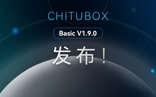 CHITUBOX Basic V1.9.0 发布！重大切片功能更新