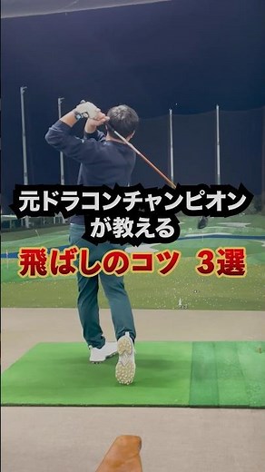 【飛距離アップ】元ドラコンチャンピオンが飛ばしのコツを大公開！！#ゴルフ初心者 #ゴルフレッスン #ドライバーショット #ドラコン #ゴルフ上達