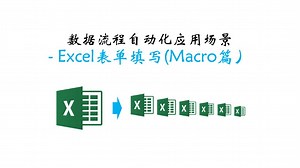 应用场景系列 - Excel表单填写(Macro篇）
