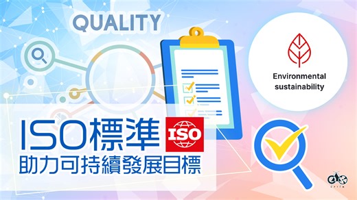 ISO標準涵蓋環境管理、社會責任和品質管理等多個領域，幫助企業在追求經濟增長的同時，也減少對環境的影響，提升社會福祉。 | 澳門生產力暨科技轉移中心