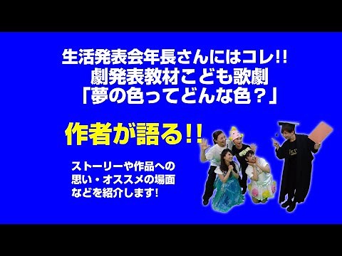 幼稚園・保育園生活発表会、年長さんの感動の劇・卒園児にエールを送る人気作品「夢の色ってどんな色？」作者がストーリーや感動の場面を解説! 劇指導の指針になります!