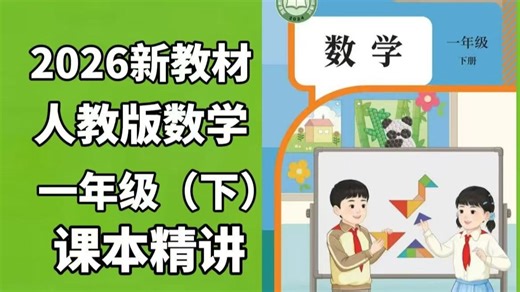 2026新教材｜人教版数学一年级下册数学 同步课本·重点清晰·一课一练 20以内退位减法100以内加减法、认识人民币、图形、找规律全覆盖 夯实基础，开学不掉队