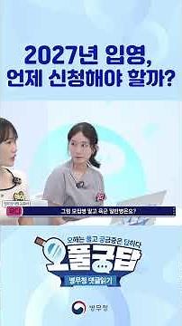 When Should I Apply for Enlistment in 2027?😯
