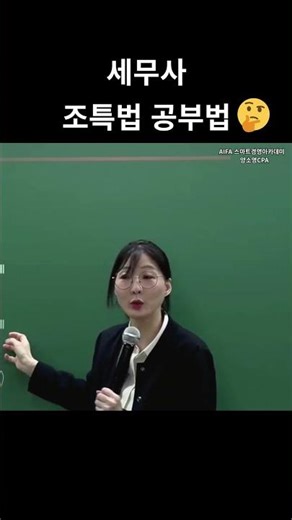 [Smart Management] Study Method for the Special Tax Treatment Act by Yang So-young CPA
