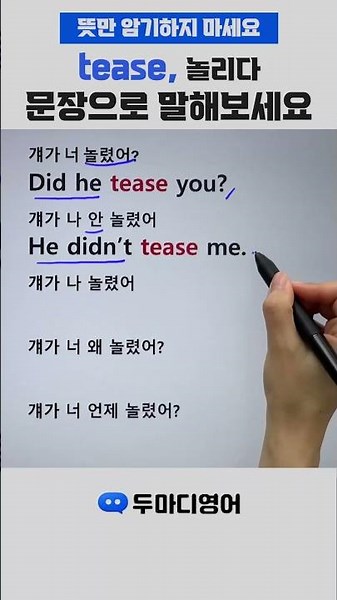 '놀리다' tease 하나로 5문장 만들기 #영어회화