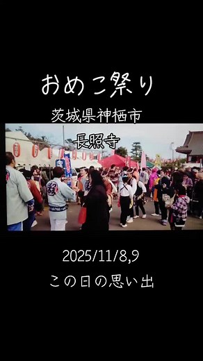 おめこ祭りと茨城県の魅力