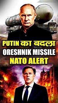 Putin का बदला 😨 | Oreshnik Missile Launch | NATO vs Russia | Oreshnik Missile | Russia vs Ukraine