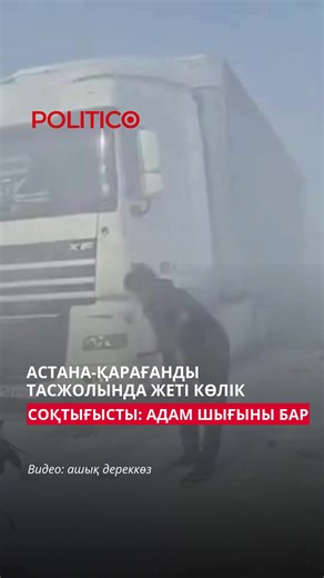 Астана-Қарағанды тасжолында жеті көлік соқтығысты: адам шығыны бар Бүгін «Астана-Қарағанды» тасжолында 7 көлік соқтығысып, бір адам оқиға орнында көз жұмды, деп хабарлайды Politico.kz. «10 наурыз күні сағат 11:00 шамасында Астана-Қарағанды тасжолының бойында, Ошағанды ауылының жанында Қарағанды бағытына қарай бет алған жеті көлік соқтығысып қалды. Жол апатының себебі – ауа райының қолайсыздығы: тас жолда боран күшейіп, жол тайғақ болған», - деп хабарлайды Қарағанды облыстық полиция департаментін