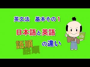 英文法の基礎その① 日本語と英語の語順の違い【英文法・語順・助詞・基礎・丁寧】初心者向け