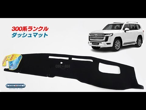 トヨタ 300系 ランドクルーザー ランクル ヘッドアップディスプレイあり ダッシュボードマット ブラック 【C.O.C】