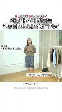 10살 젊어보이는 앤아더스토리스 여름신상💙｜지완Gwan's pick